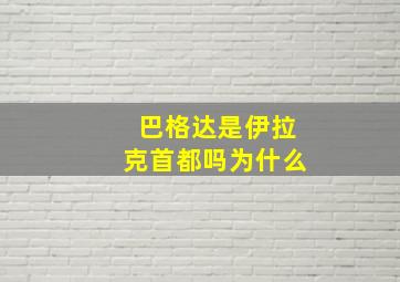 巴格达是伊拉克首都吗为什么