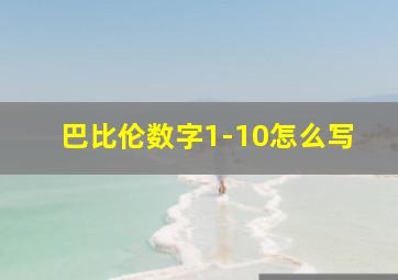 巴比伦数字1-10怎么写