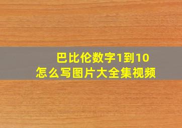 巴比伦数字1到10怎么写图片大全集视频