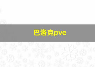 巴洛克pve