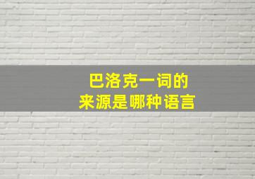 巴洛克一词的来源是哪种语言