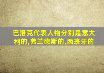 巴洛克代表人物分别是意大利的,弗兰德斯的,西班牙的