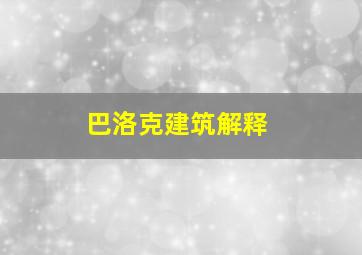 巴洛克建筑解释