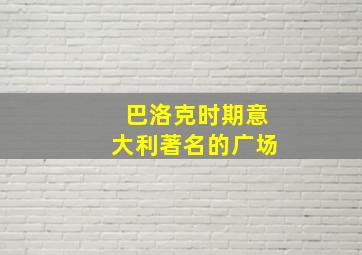 巴洛克时期意大利著名的广场