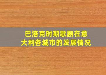 巴洛克时期歌剧在意大利各城市的发展情况