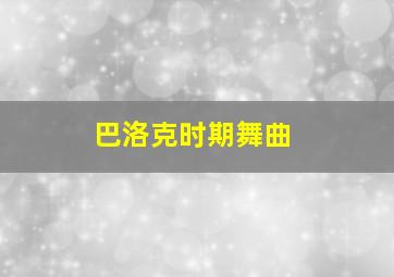 巴洛克时期舞曲