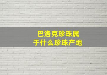 巴洛克珍珠属于什么珍珠产地