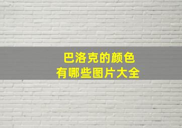 巴洛克的颜色有哪些图片大全