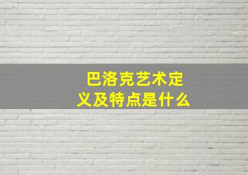 巴洛克艺术定义及特点是什么