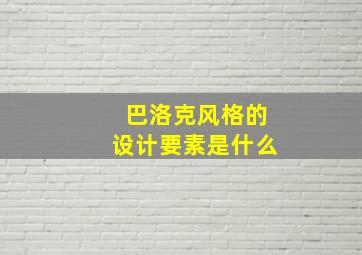 巴洛克风格的设计要素是什么