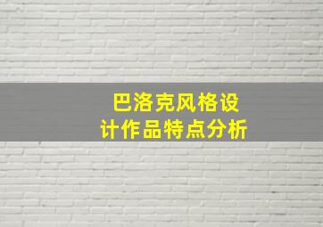 巴洛克风格设计作品特点分析