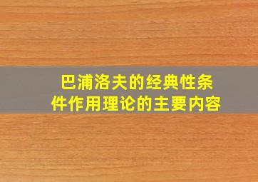 巴浦洛夫的经典性条件作用理论的主要内容