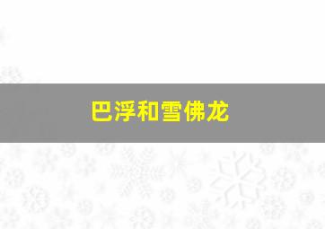 巴浮和雪佛龙