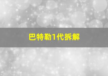 巴特勒1代拆解