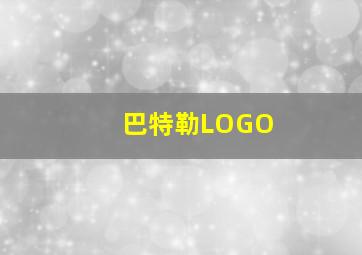 巴特勒LOGO