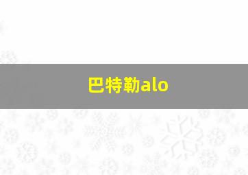 巴特勒alo