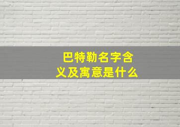 巴特勒名字含义及寓意是什么