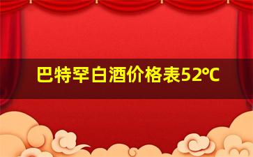 巴特罕白酒价格表52℃