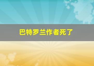 巴特罗兰作者死了