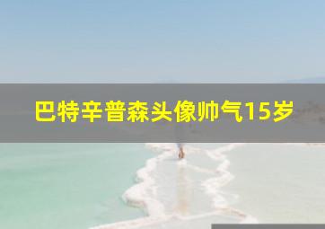 巴特辛普森头像帅气15岁