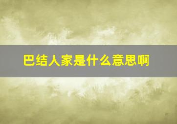 巴结人家是什么意思啊