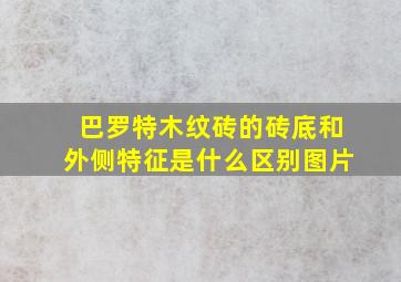 巴罗特木纹砖的砖底和外侧特征是什么区别图片