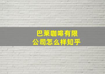 巴莱咖啡有限公司怎么样知乎