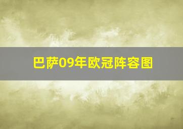 巴萨09年欧冠阵容图