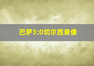 巴萨3:0切尔西录像