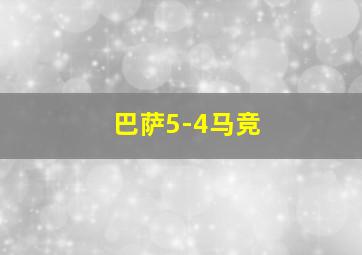 巴萨5-4马竞