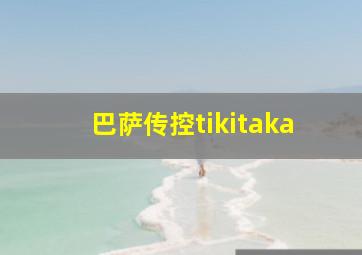 巴萨传控tikitaka