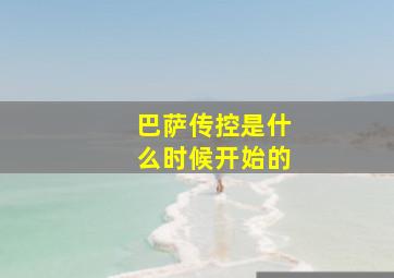 巴萨传控是什么时候开始的