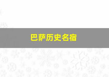 巴萨历史名宿