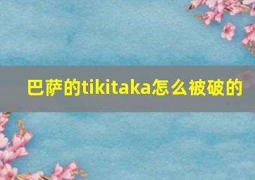 巴萨的tikitaka怎么被破的