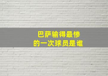 巴萨输得最惨的一次球员是谁