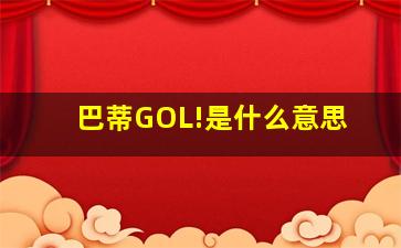 巴蒂GOL!是什么意思