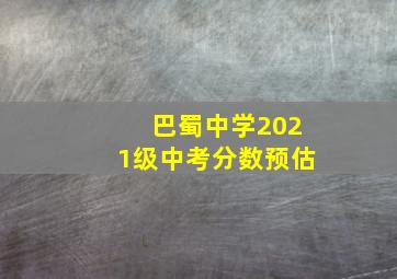 巴蜀中学2021级中考分数预估