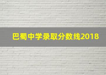 巴蜀中学录取分数线2018