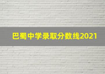 巴蜀中学录取分数线2021