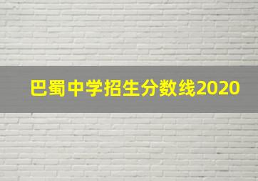 巴蜀中学招生分数线2020