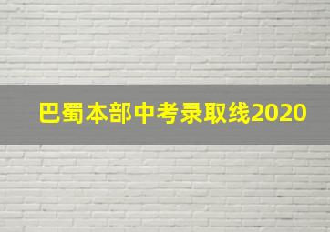 巴蜀本部中考录取线2020