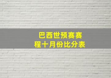 巴西世预赛赛程十月份比分表