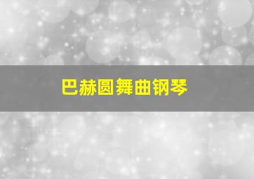 巴赫圆舞曲钢琴