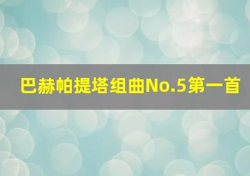 巴赫帕提塔组曲No.5第一首