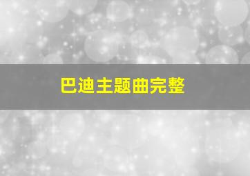 巴迪主题曲完整