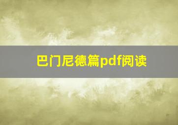 巴门尼德篇pdf阅读