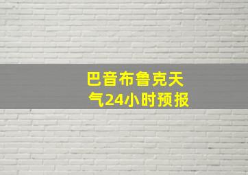 巴音布鲁克天气24小时预报