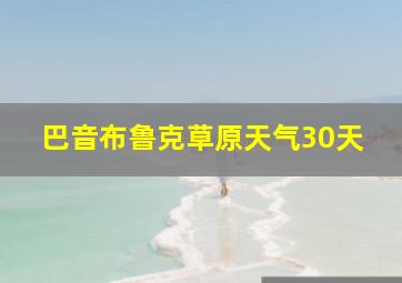 巴音布鲁克草原天气30天