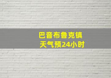 巴音布鲁克镇天气预24小时