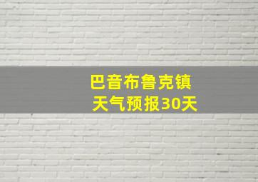 巴音布鲁克镇天气预报30天